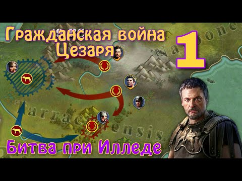 Видео: Battle of Illeda. Помпей (Civil War of Caesar) - #1. Great Conqueror: Rome.