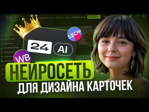 Видео: Как создать ДИЗАЙН КАРТОЧКИ ТОВАРА в нейросети 24 Ai Быстро и Бесплатно? Wildberries Ozon