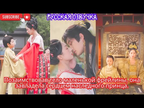 Видео: Позаимствовав тело маленькой фрейлины, она завладела сердцем наследного принца.