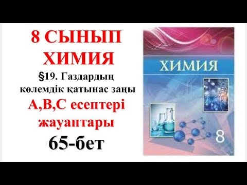 Видео: 8 сынып | Химия | §19. Газдардың көлемдік қатынас заңы| А, В, С есептері жауаптары | 65-бет