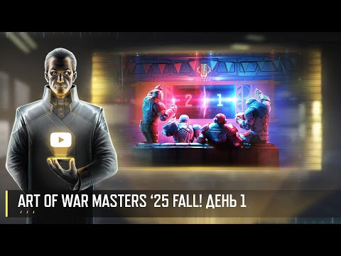 Видео: ART OF WAR MASTERS '25 FALL! ДЕНЬ 1