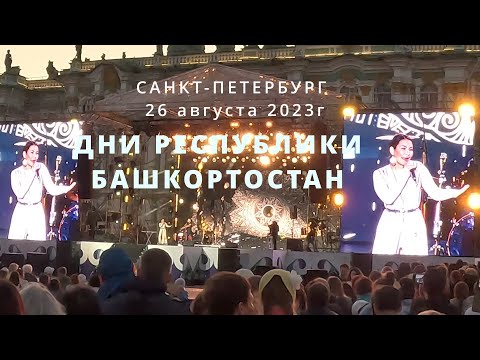 Видео: Дни Башкортостана в Санкт-Петербурге