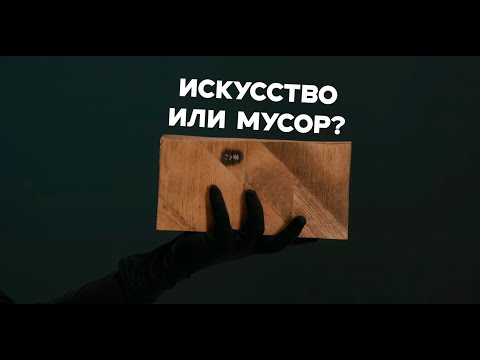Видео: Пытаемся отличить искусство от мусора вместе с экспертами и Гошей Карцевым