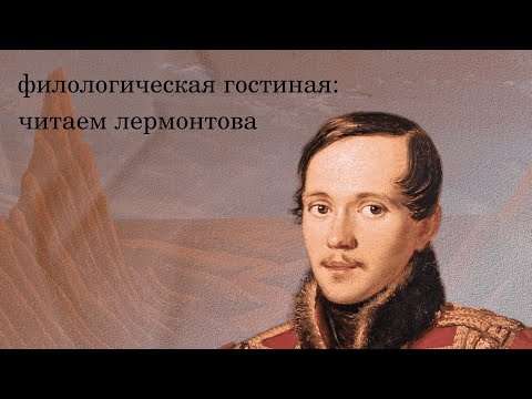 Видео: Филологическая гостиная: читаем Лермонтова