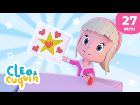 Видео: Мерцай, мерцай ⭐ Пульт иллюзий |Сборник детских песенок| Клео и Кукин