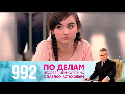 Видео: По делам несовершеннолетних | Выпуск 992