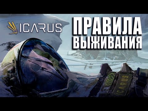 Видео: 10 CОВЕТОВ НОВОМУ ИГРОКУ | ICARUS 2021