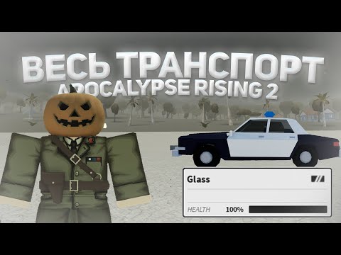 Видео: ВЕСЬ ТРАНСПОРТ И  ВСЁ О ТРАНСПОРТЕ В APOCALYPSE RISING 2 | ROBLOX GAME | ГАЙД ДЛЯ НОВИЧКОВ