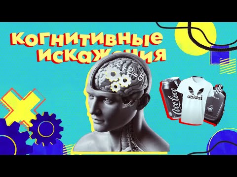 Видео: Эффект Манделы, почему забытые слова вертятся на языке и другие когнитивные искажения