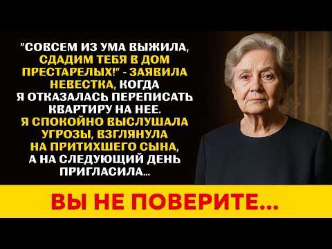 Видео: Невестка угрожала мне, когда я отказалась переписывать квартиру на них с сыном. После этого я...