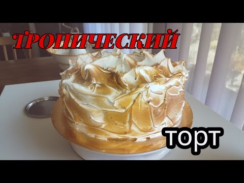 Видео: Нежный торт с белым шоколадом и фруктами: ананас, малина, юзу и лайм.