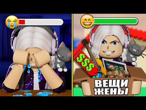 Видео: ПРОДАЮ ВЕЩИ БЫВШЕЙ ЖЕНЫ В РОБЛОКСЕ!