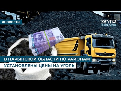 Видео: В НАРЫНСКОЙ ОБЛАСТИ ПО РАЙОНАМ УСТАНОВЛЕНЫ ЦЕНЫ НА УГОЛЬ