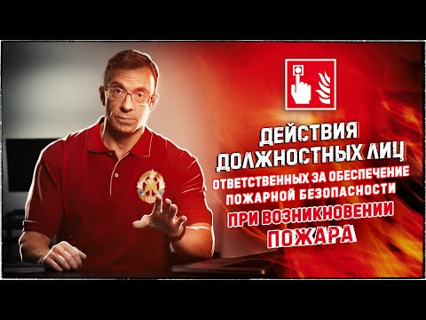 Видео: Действия должностных лиц, ответственных за обеспечение пожарной безопасности