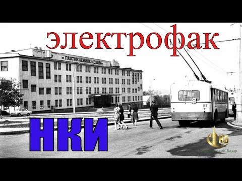 Видео: НКИ. Новый корпус - электрофак