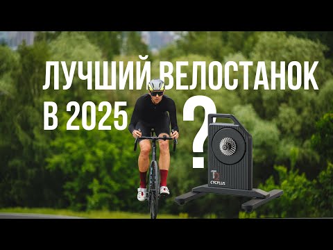 Видео: Велостанок | обзор на CYCPLUS T2H | лучший выбор в 2025 ?