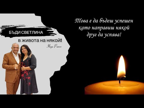 Видео: Това е да бъдеш успешен, като направиш някой друг да успява!