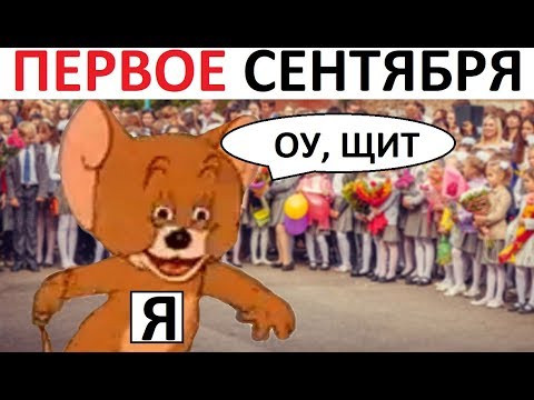 Видео: Лютые приколы. Первое сентября уже близко !!! Летооо, СТОООЙЙЙ!!!