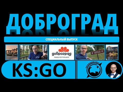 Видео: KS:GO Спецвыпуск. ДОБРОГРАД - взгляд географа