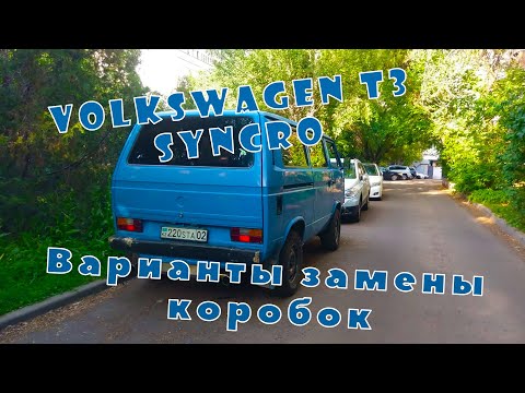 Видео: Варианты коробок на T3 Syncro и Почему мы выбрали именно T3.