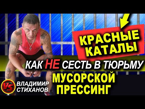 Видео: “Красные Каталы" / Как не сесть в тюрьму.