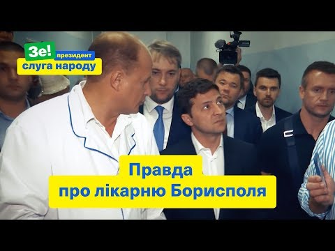 Видео: "Я побачив ремонт лікарні, а потім ваш ремонт" | Візит Президента у Київську область