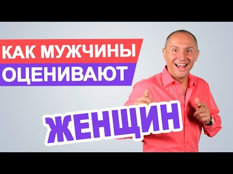 Видео: Как мужчины оценивают женщин | На что смотрят мужчины