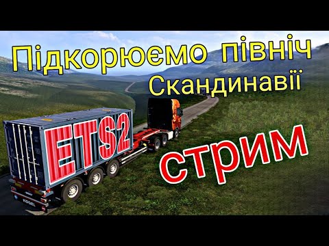 Видео: Euro Truck Simulator 2 - ПОЖИЛИЙ СТРІМ ЩО ПО ГРУЗАМ ТА ОБНОВКА КАНАЛУ)))