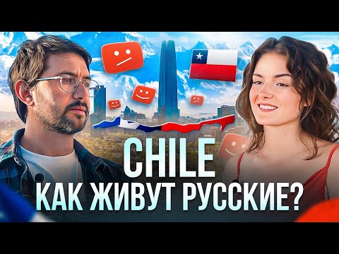 Видео: ПЕРЕЕХАЛИ В ЧИЛИ! | Правда жизни в Сантьяго Экспаты | Я ЛИЧНО В ШОКЕ | Культура жизнь и быт СЕМЬИ