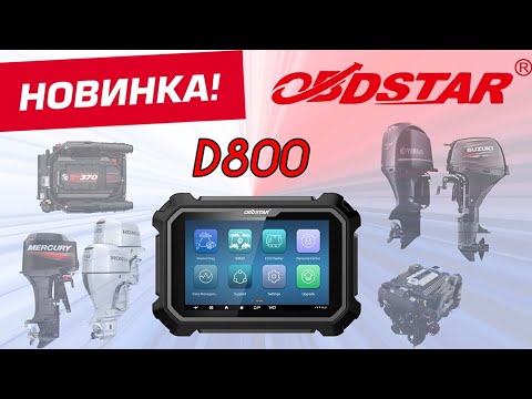 Видео: OBDSTAR D800: Обзор сканера для диагностики катеров, гидроциклов и подвесных моторов.