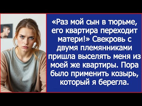 Видео: «Раз мой сын в тюрьме, его квартира переходит матери!» Заявила свекровь.