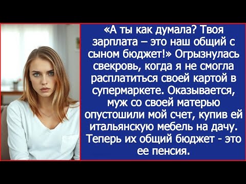 Видео: Свекровь думала, что моя зарплата   это ее общий с сыном бюджет  Теперь их общий бюджет   ее пе