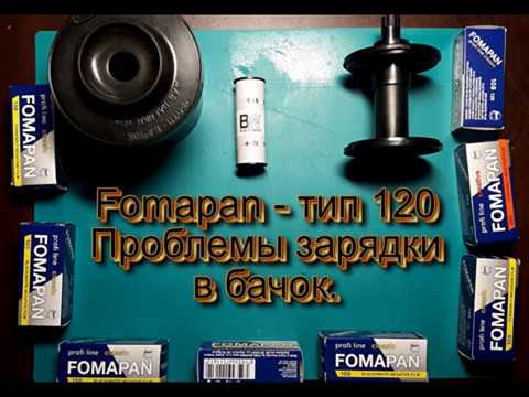 Видео: Зарядка в бачок фотопленки Fomapan тип 120 - решение проблемы (Fomapan 120 film developing).
