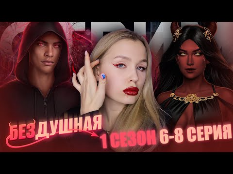 Видео: БЕЗДУШНАЯ // 1 СЕЗОН 6, 7, 8 СЕРИЯ // ВЕСЕЛЕНЬКИЙ СТРИМ // БЕРУ ВСЕХ И СРАЗУ // ГУЛЯЕМ НА ВСЕ АЛМАЗЫ