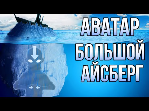 Видео: Большой Айсберг - Аватар Легенда Об Аанге | Легенда О Корре