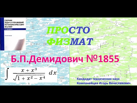 Видео: № 1855 из сборника задач Б.П.Демидовича (Неопределённые интегралы).