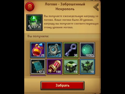 Видео: Награды из логова 20(нежить) и 18(люди) уровней.