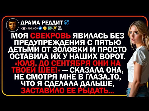 Видео: МОЯ СВЕКРОВЬ ЯВИЛАСЬ БЕЗ ПРЕДУПРЕЖДЕНИЯ С ПЯТЬЮ ДЕТЬМИ ОТ ЗОЛОВКИ И ПРОСТО ОСТАВИЛА ИХ У НАШИХ