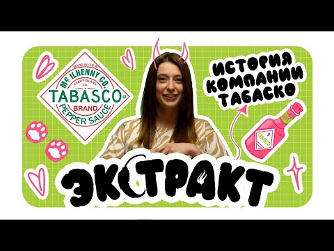 Видео: ИСТОРИЯ ТАБАСКО ЗА 6 МИНУТ