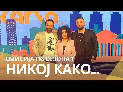 Видео: Никој Како со ... Мики Секуловски