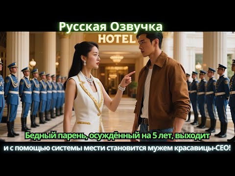 Видео: Бедный парень, осуждённый на 5 лет, выходит и с помощью системы мести становится мужем красавицы-СЕО