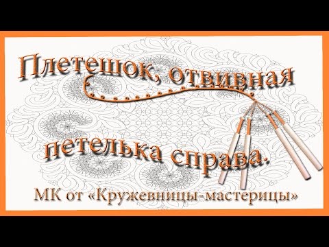 Видео: Плетешок, отвивная петелька справа.