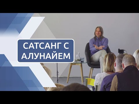 Видео: Сатсанг с Алунайем. 14 октября 2018 (О реализации, развитии Эго, наслаждении болью и ретрите)