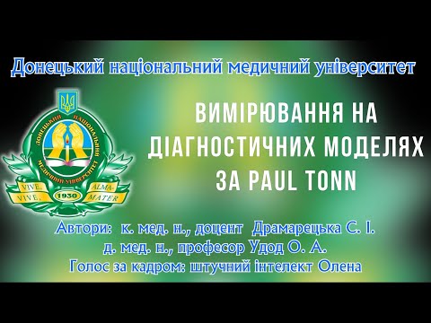 Видео: Вимірювання на діагностичних моделях за Tonn
