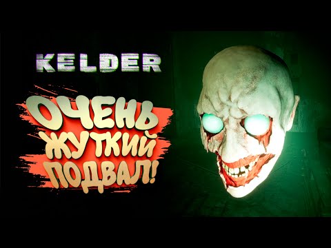 Видео: ОЧЕНЬ ЖУТКИЙ ПОДВАЛ! - KELDER