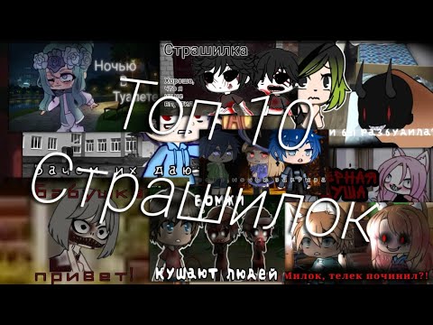 Видео: 10 страшилок/2 часа Страшилок ГАЧА ЛАЙФ/Gacha life