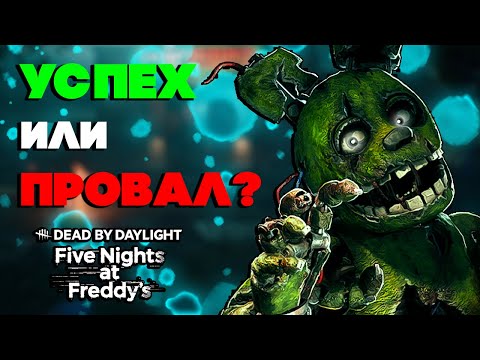 Видео: Five Nights at Freddy's x Dead by Daylight - ХОРОШО или НЕТ?