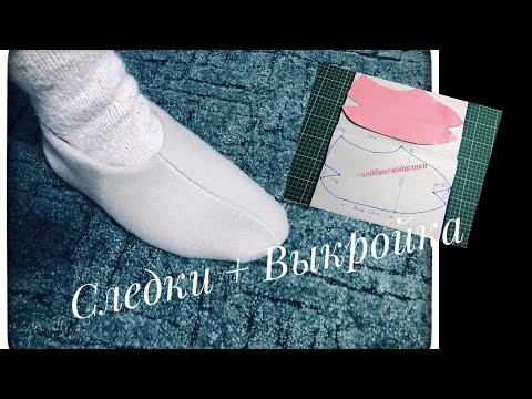 Видео: СЛЕДКИ из флиса.  Шить  ЛегкО  и  ПростО + ВЫКРОЙКА. /SEWING EASY AND EASY + PATTERN.