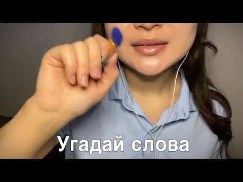 Видео: АСМР💫 Угадай слова| звуки рта|