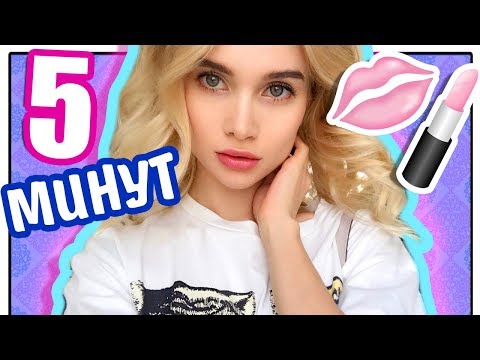 Видео: УРОК МАКИЯЖА ДЛЯ НОВИЧКОВ ЗА 5 МИНУТ| AVEME LISSA